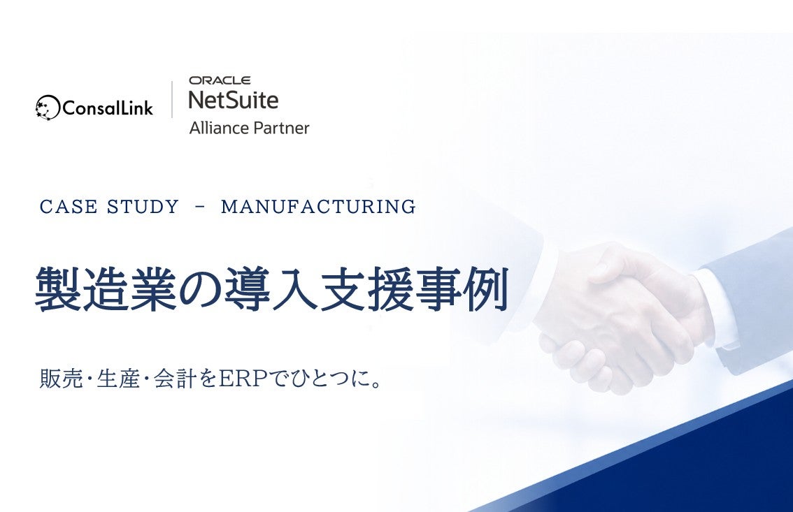上場製造業｜NetSuite導入プロジェクト支援事例