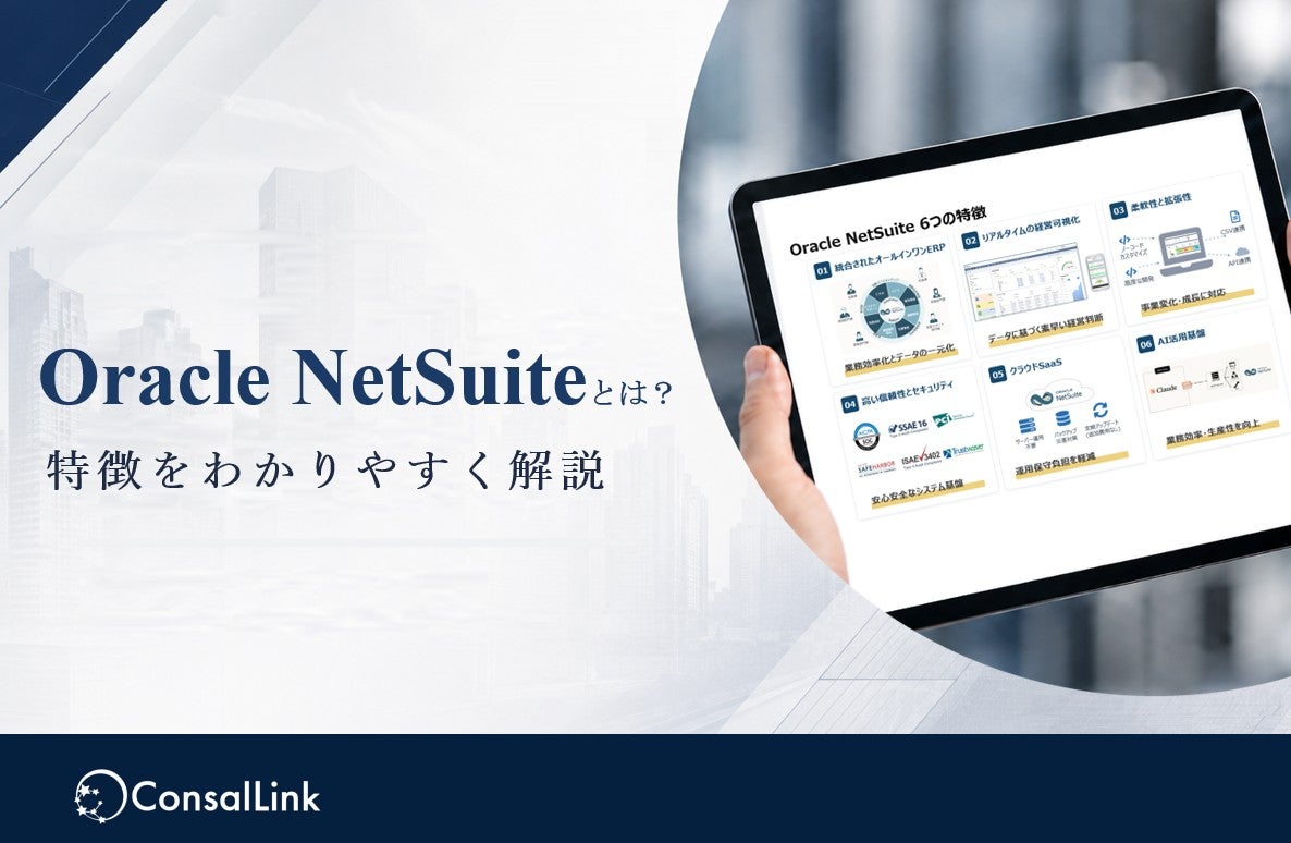 Oracle NetSuiteとは？特徴をわかりやすくご紹介