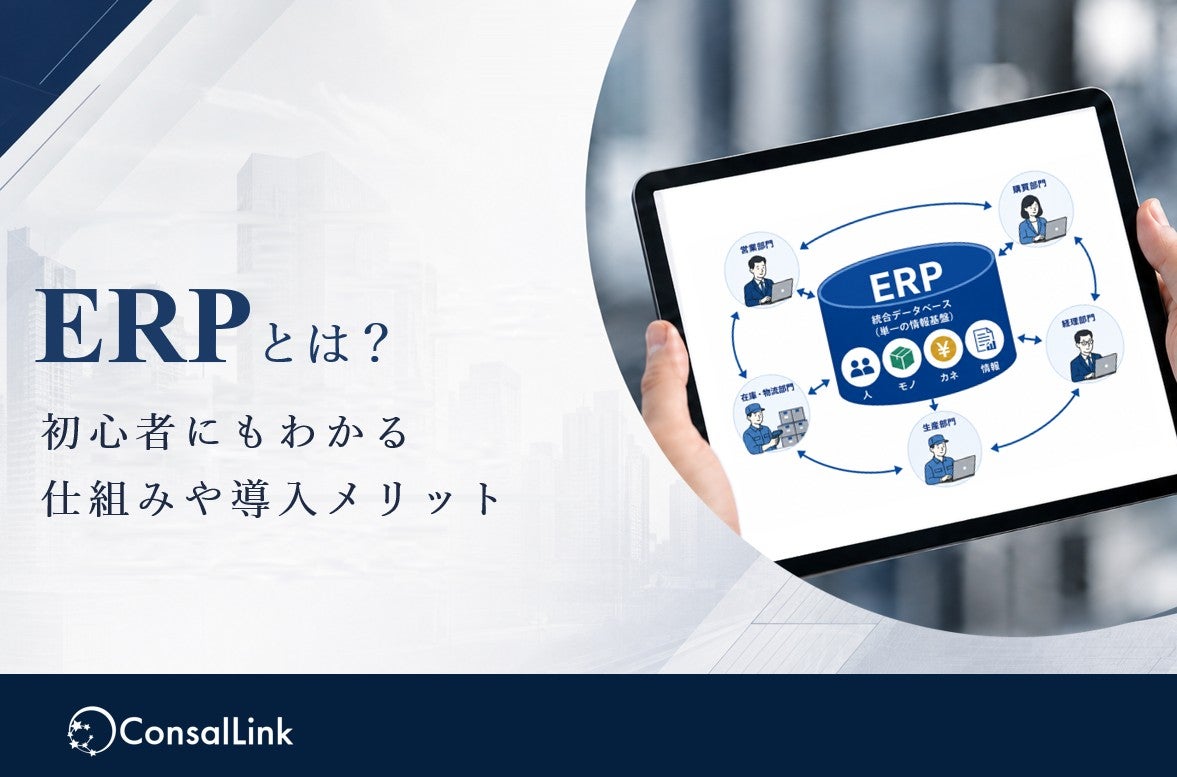 ERPとは？初心者にもわかりやすく仕組みや導入メリットを解説