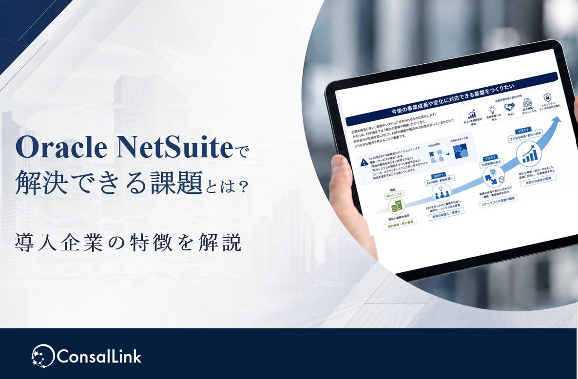 Oracle NetSuiteで解決できる課題とは？導入企業の特徴を解説