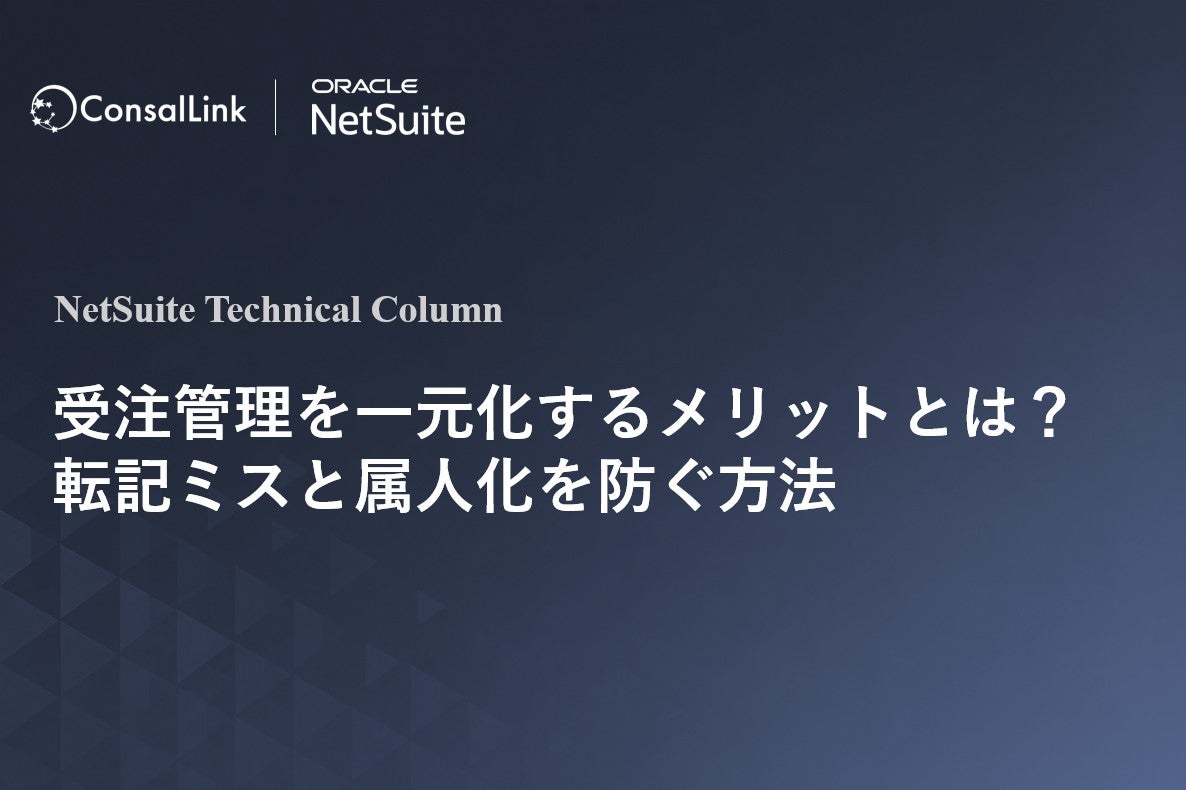 受注管理を一元化するメリットとは？転記ミスと属人化を防ぐ方法