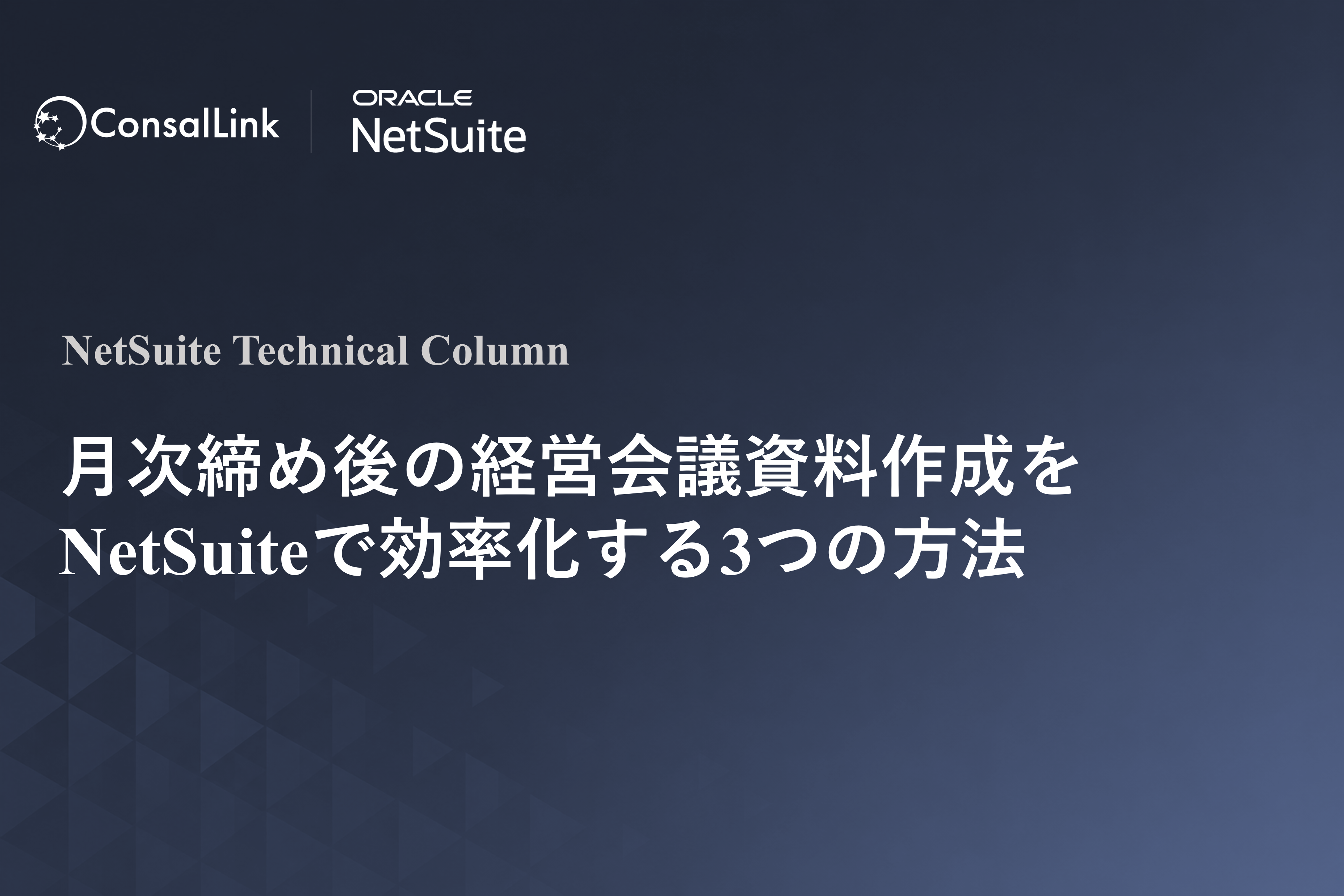 月次締め後の経営会議資料作成をNetSuiteで効率化する3つの方法