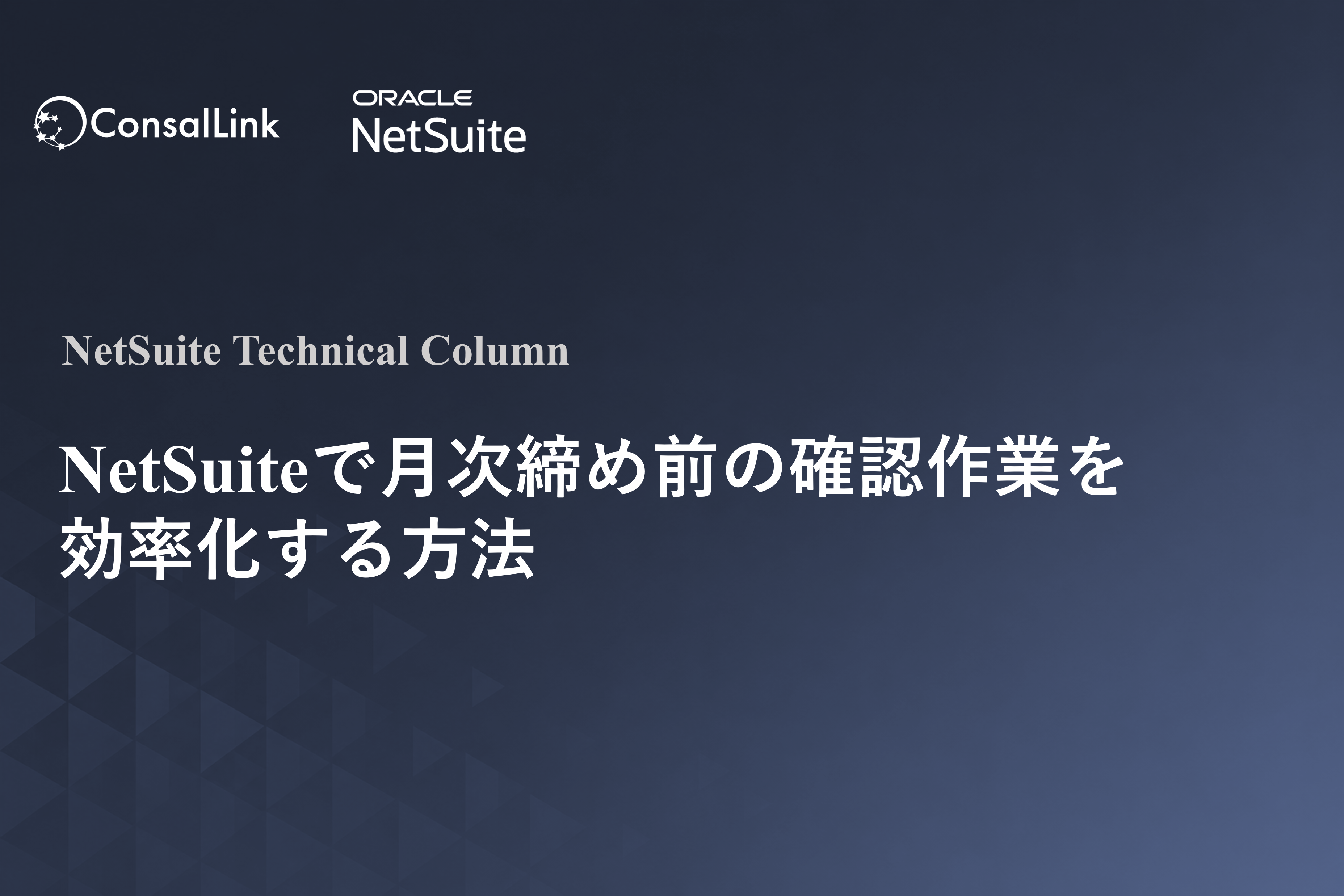 NetSuiteで月次締め前の確認作業を効率化する方法
