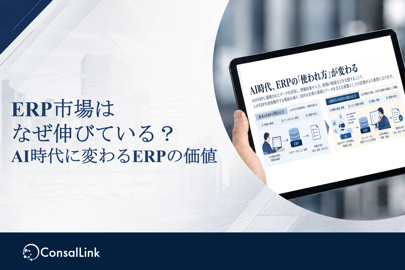 ERP市場はなぜ伸びている？AI時代に変わるERPの価値