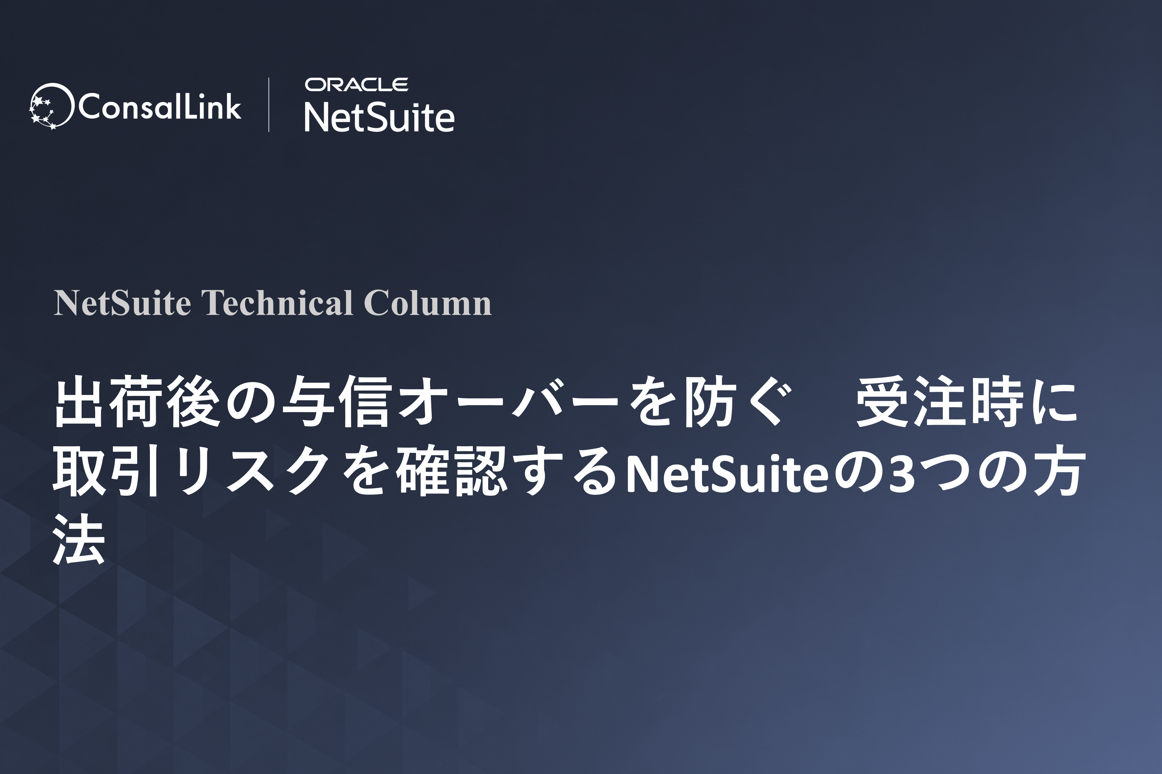 出荷後の与信オーバーを防ぐ　受注時に取引リスクを確認するNetSuiteの3つの方法